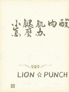 小腿肌肉酸痛该怎么办