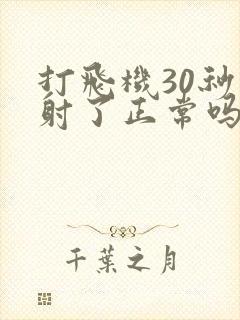 打飞机30秒就射了正常吗