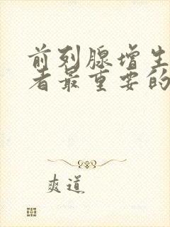 前列腺增生症患者最重要的症状是什么