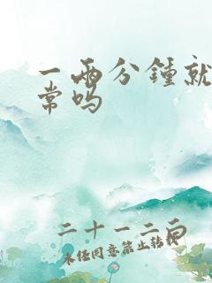 一两分钟就射正常吗