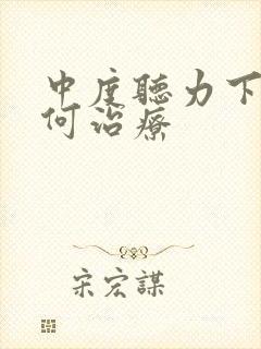 中度听力下降如何治疗