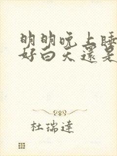 明明晚上睡得很好白天还是犯困