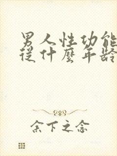 男人性功能平均从什么年龄开始下降