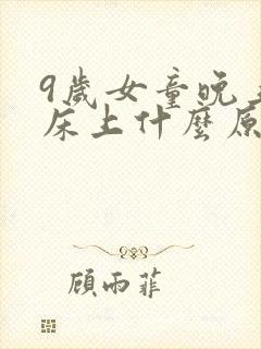 9岁女童晚上尿床上什么原因