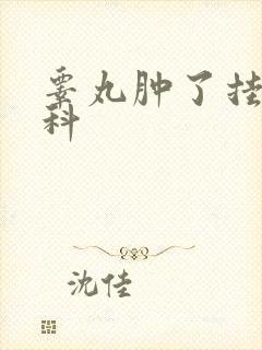 睾丸肿了挂什么科