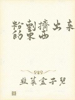 粉刺挤出来白色的东西