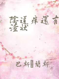 阴道痒还有豆腐渣状