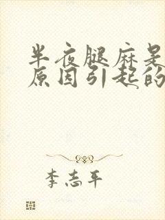 半夜腿麻是什么原因引起的