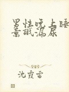 男性晚上睡觉无意识漏尿