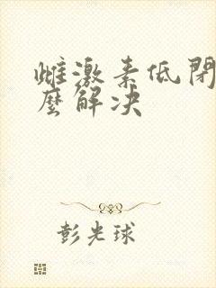 雌激素低闭经怎么解决