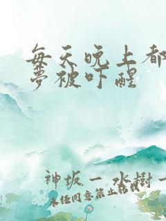 每天晚上都做噩梦被吓醒