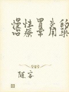 慢性胃炎的西药治疗常用药