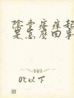 阴囊瘙痒起白皮是怎么回事