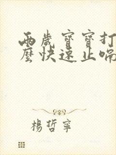 两岁宝宝打嗝怎么快速止嗝