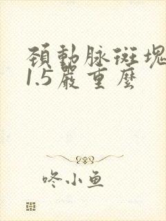 颈动脉斑块厚度1.5严重么