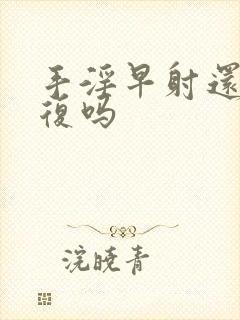 手淫早射还能恢复吗