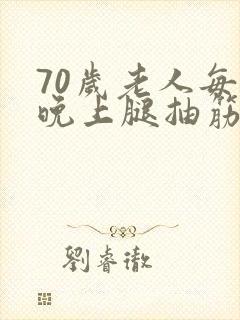 70岁老人每天晚上腿抽筋怎么治疗