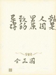 导致男人勃起障碍的原因是什么