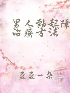 男人勃起障碍好治疗方法