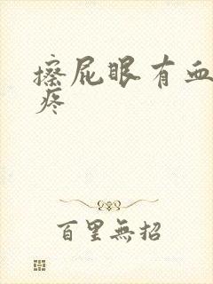 擦屁眼有血有点疼