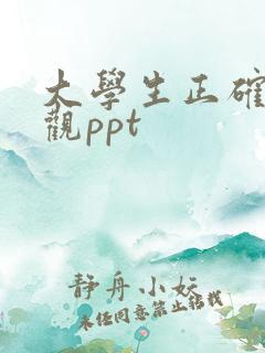 大学生正确爱情观ppt