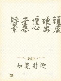 脖子僵硬头疼头晕恶心出虚汗