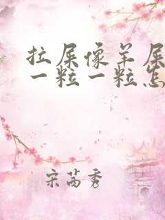 拉屎像羊屎里面一粒一粒怎么解决