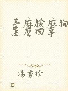 手麻脸麻胸闷是怎么回事