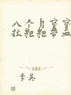 八个月宝宝偶尔拉粑粑带血丝怎么回事