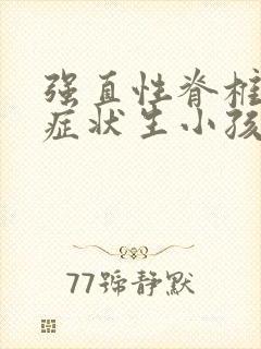 强直性脊椎炎的症状生小孩会遗传吗