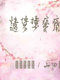 性传播疾病检查过多少费用