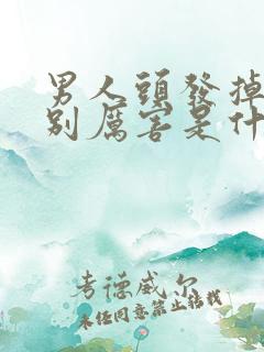 男人头发掉的特别厉害是什么原因造成的