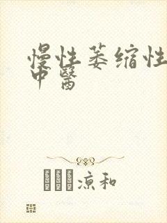 慢性萎缩性胃炎中医