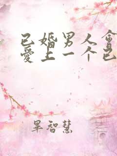 已婚男人会真心爱上一个已婚女人吗