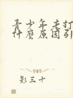 青少年老打嗝是什么原因引起的