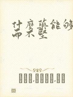 什么药能够治举而不坚