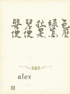 婴儿拉绿色粘液便便是怎么回事