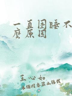 一直困睡不着什么原因