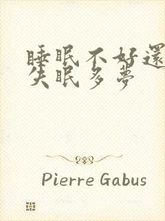 睡眠不好还总是失眠多梦