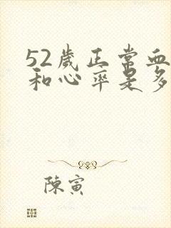 52岁正常血压和心率是多少