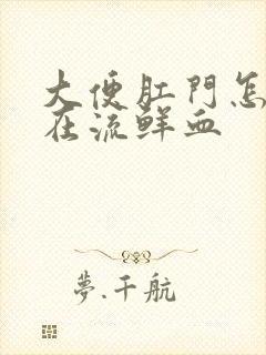 大便肛门怎么还在流鲜血