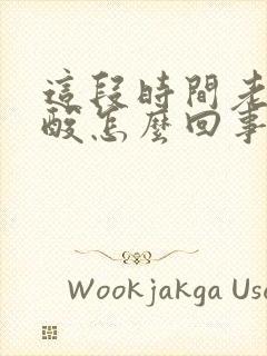 这段时间老是胃酸怎么回事