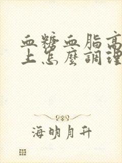 血糖血脂高饮食上怎么调理