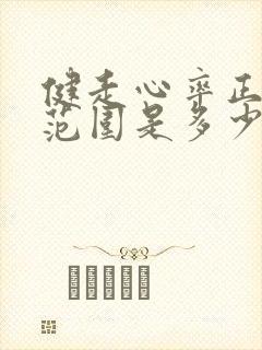 健走心率正常值范围是多少