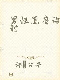 男性怎么治疗秒射