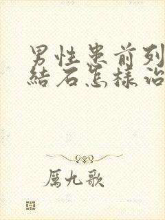 男性患前列腺有结石怎样治比较好