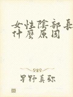 女性阴部长肉刺什么原因