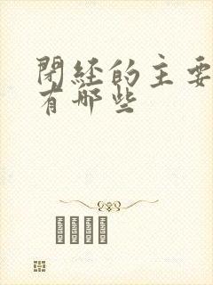 闭经的主要症状有哪些