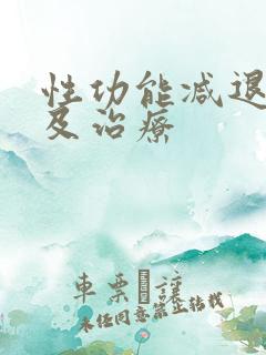 性功能减退原因及治疗