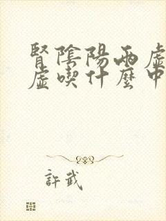 肾阴阳两虚偏阴虚吃什么中成药好